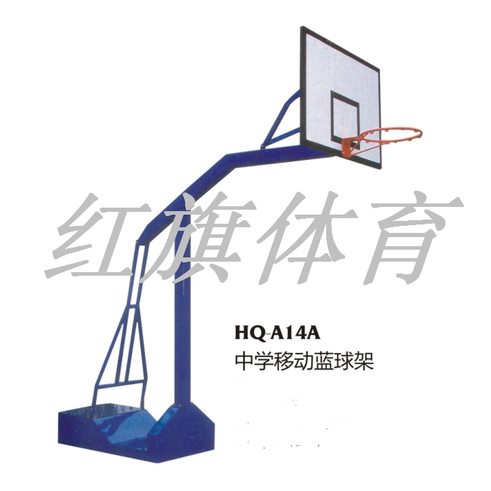 红旗体育 篮球架 HQ-A14A中学移动篮球架